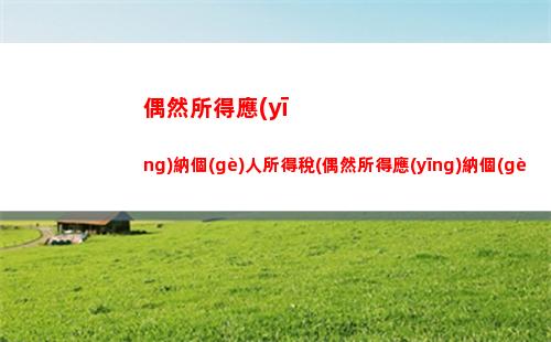 退稅省錢攻略：了解廣東個(gè)稅退稅計(jì)算，輕松省下更多現(xiàn)金！