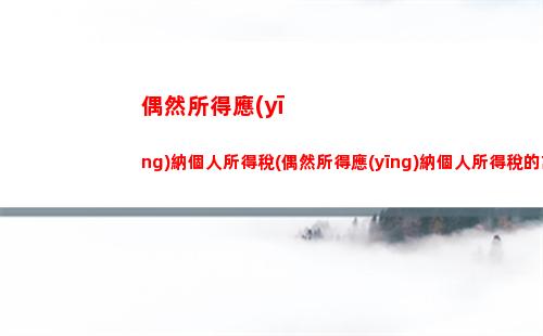 退稅省錢攻略：了解廣東個稅退稅計算，輕松省下更多現(xiàn)金！