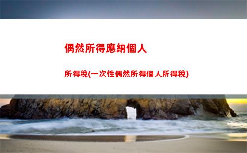 個人所得稅標準偶然所得(偶然所得個人所得稅扣除標準)