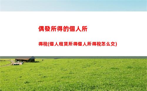 利息所得繳納個人所得稅(國債利息所得需要繳納個人所得稅嗎)