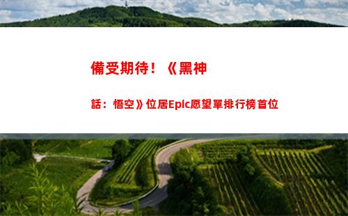備受期待！《黑神話：悟空》位居Epic愿望單排行榜首位插圖
