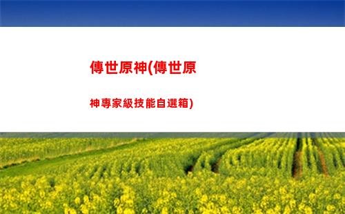 風(fēng)主原神(風(fēng)主原神后期)