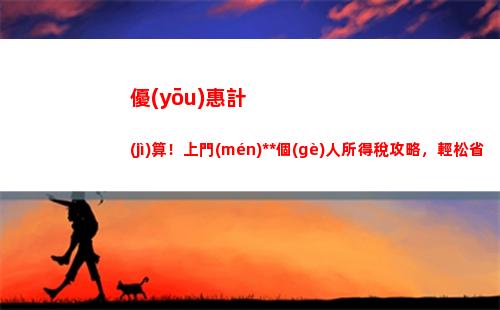 輕松看懂！泰安獎(jiǎng)金個(gè)人所得稅計(jì)算，全手動(dòng)指導(dǎo)！