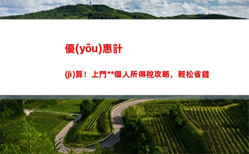 想知道購房個人所得稅怎么算？看這里，告訴你準(zhǔn)確計(jì)算方式！(61個字符)
