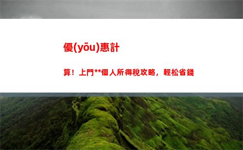 輕松看懂！泰安獎金個人所得稅計算，全手動指導(dǎo)！