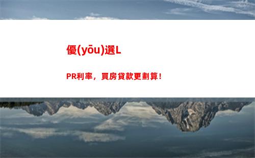 借款利率更優(yōu)惠！跟隨基準(zhǔn)利率轉(zhuǎn)lpr加點(diǎn)，省下多少錢等你來算
