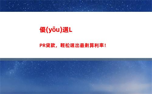 超低利率盡在LPR，讓你輕松實(shí)現(xiàn)財(cái)富增值！