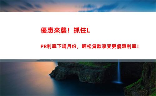 【最佳貸款】lpr房貸利率下，利息更低，省錢更多！
