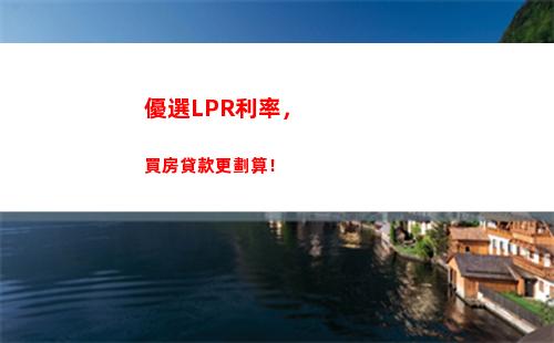 借款利率更優惠！跟隨基準利率轉lpr加點，省下多少錢等你來算