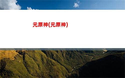 原抽神雷神(原神抽流浪者還是雷神)