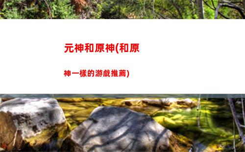 先遣隊原神在哪(原神先遣隊怎么打)