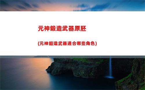 原神滿命可莉(原神滿命可莉配隊)