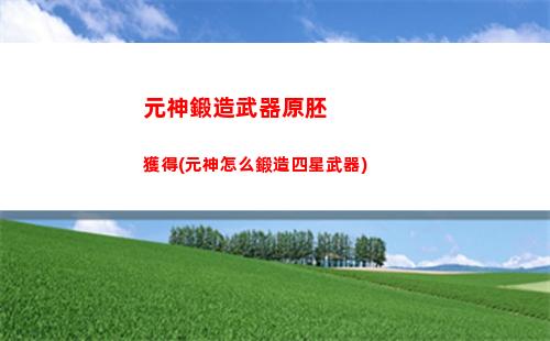 原神5星武器up(原神5星武器排行2022)