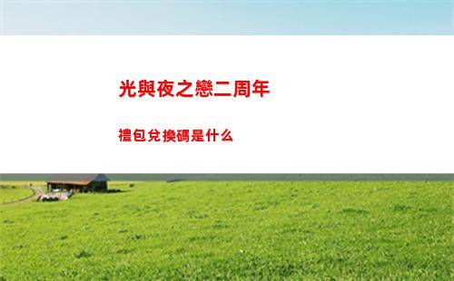 光與夜之戀二周年禮包兌換碼是什么