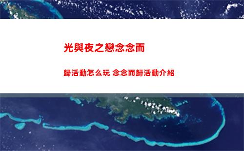 光與夜之戀念念而歸活動怎么玩 念念而歸活動介紹