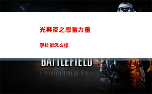 光與夜之戀蓄力重擊技能怎么樣
