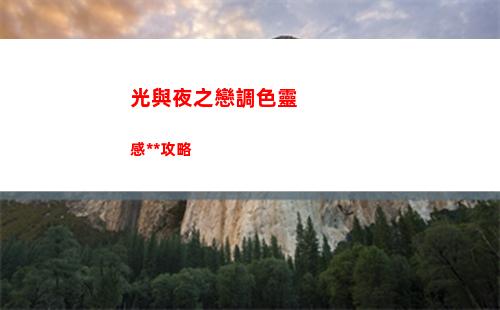 光與夜之戀調色靈感答案攻略