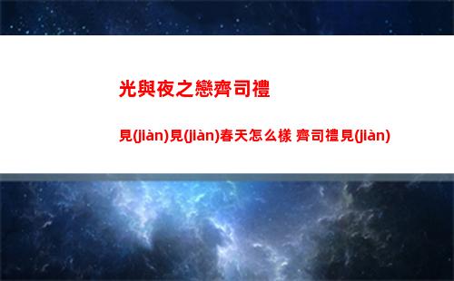 火環(huán)測(cè)試資格怎么獲取 測(cè)試資格獲取方式介紹