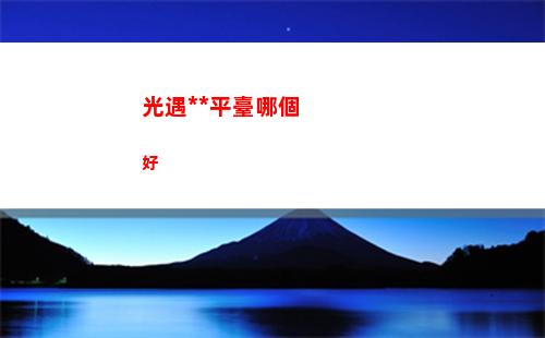 光遇賣號平臺哪個好