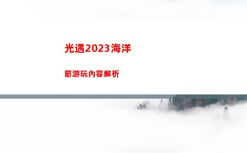 光遇2023海洋節游玩內容解析