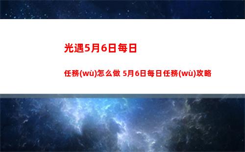 光遇5月6日每日任務(wù)怎么做 5月6日每日任務(wù)攻略