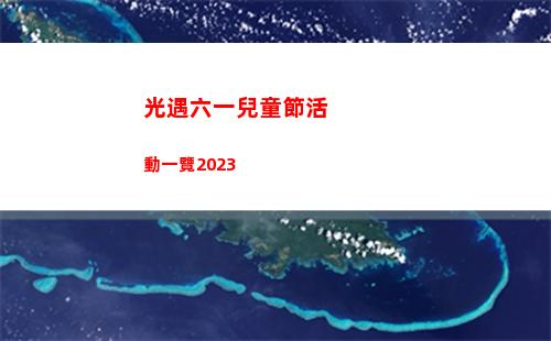 光遇六一兒童節活動一覽2023