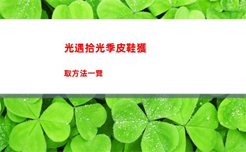 光遇拾光季皮鞋獲取方法一覽