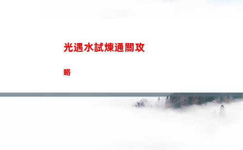 光遇水試煉通關攻略