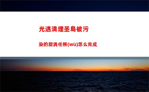 光遇清理圣島被污染的旋渦任務(wù)怎么完成