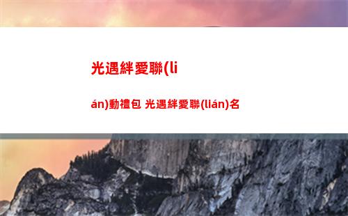 光遇怎么卡永久無翼