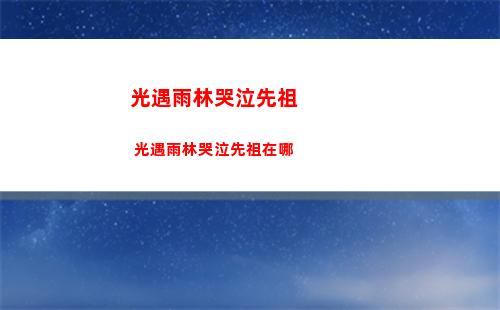 光遇雨林哭泣先祖 光遇雨林哭泣先祖在哪