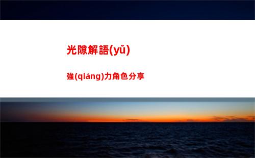 火炬之光無(wú)限灰燼如何快速獲得