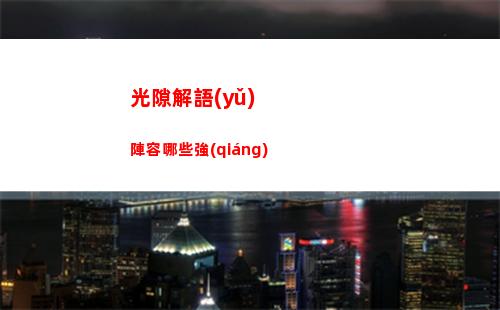 光隙解語(yǔ)陣容哪些強(qiáng)