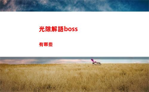 火力蘇打格羅利亞怎么玩
