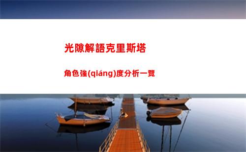 光隙解語克里斯塔角色強(qiáng)度分析一覽