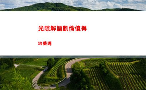光隙解語凱倫值得培養嗎