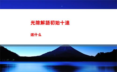 火山的女兒公主線怎么進 公主線攻略