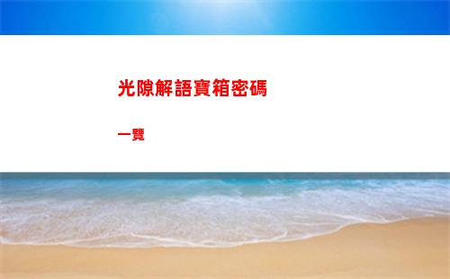 火力蘇打幸運(yùn)輪盤活動(dòng)介紹