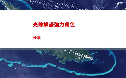 火炬之光無限灰燼如何快速獲得