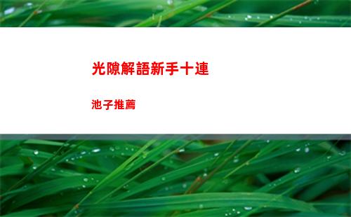 光隙解語新手十連池子推薦