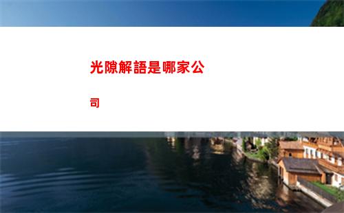 光隙解語是哪家公司