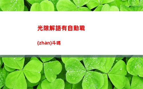 幻塔菲謝爾捏臉數(shù)據(jù)id碼分享