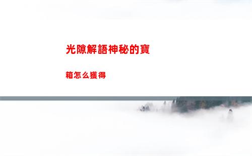航海王熱血航線新世界青雉技能是什么