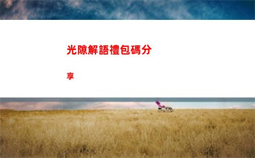 光隙解語禮包碼分享