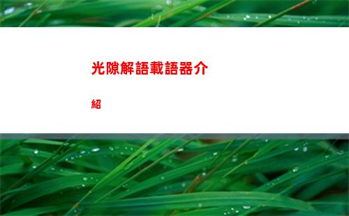 漢字找茬王精打細算攻略 漢字找茬王精打細算摳門