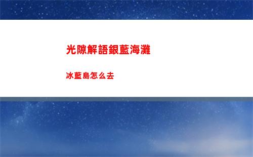 光隙解語銀藍海灘冰藍島怎么去
