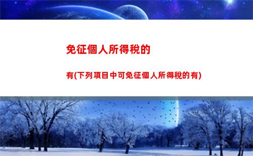 利息所得個人所得稅稅籌(銀行存款所得利息要交個人所得稅嗎)