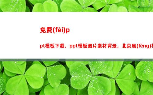 免費(fèi)ppt模板下載，ppt模板圖片素材背景，北京風(fēng)格的ppt模板(免費(fèi)ppt模板下載大全 完整版)