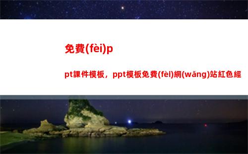 免費(fèi)ppt課件模板，ppt模板免費(fèi)網(wǎng)站紅色經(jīng)典，案例大賽ppt模板(免費(fèi)PPT課件模板APP)