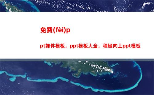 免費(fèi)ppt課件模板，ppt模板大全，積極向上ppt模板(免費(fèi)ppt課件模板)
